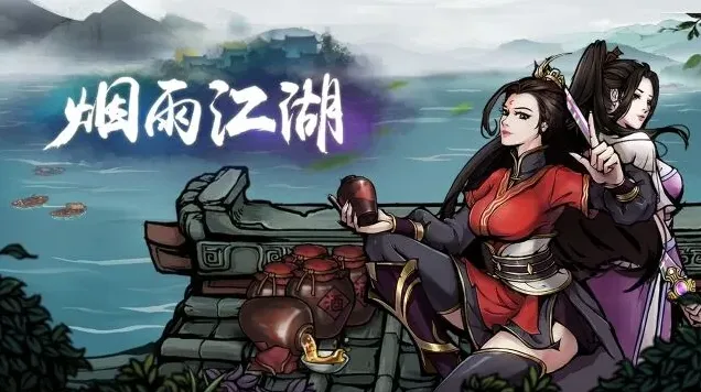 烟雨江湖武学