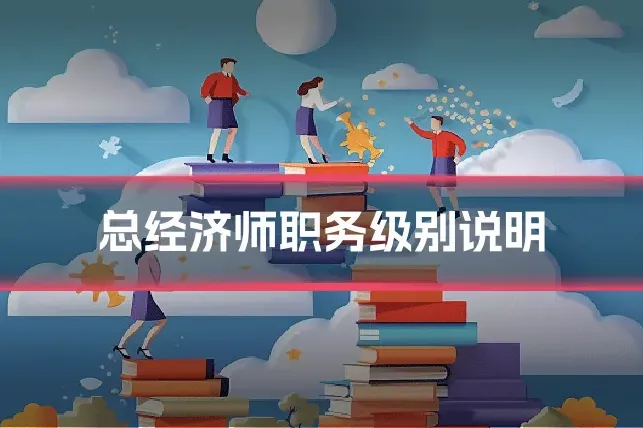 总经济师职务级别说明