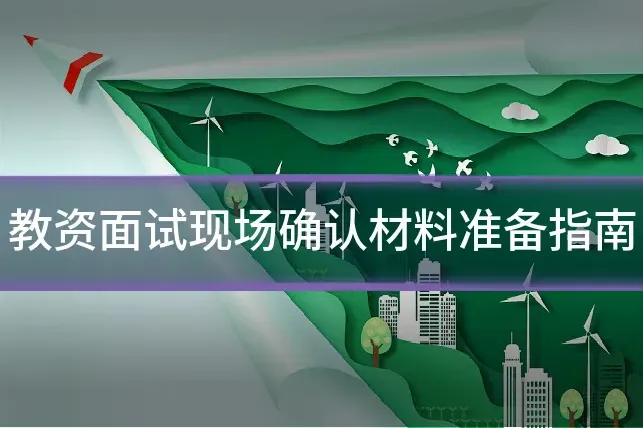 教资面试现场确认材料准备指南