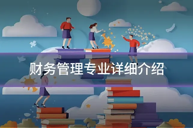 财务管理专业详细介绍