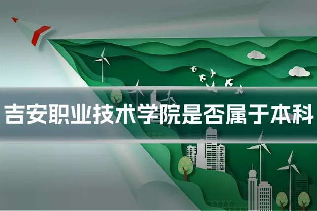吉安职业技术学院是否属于本科