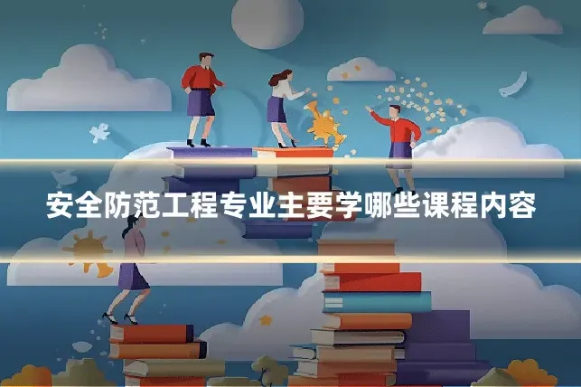 安全防范工程专业主要学哪些课程内容