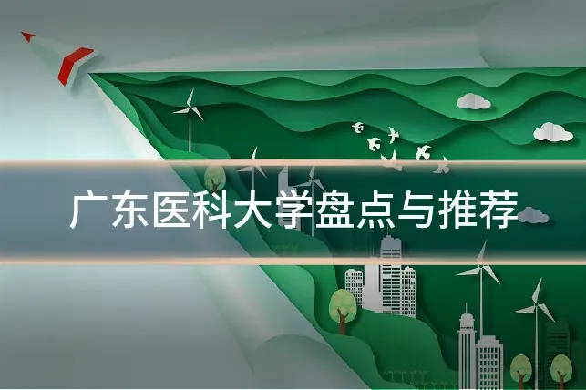 广东医科大学盘点与推荐