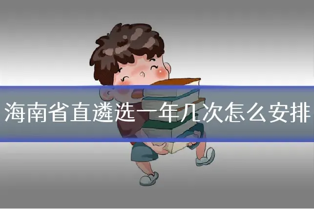 海南省直遴选一年几次怎么安排