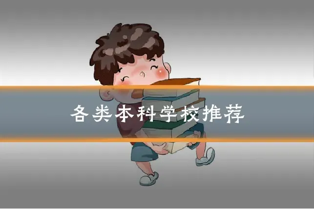 各类本科学校推荐