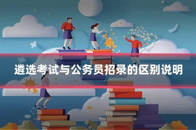 遴选考试与公务员招录的区别说明
