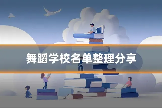 舞蹈学校名单整理分享