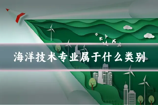 海洋技术专业属于什么类别