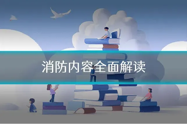 消防内容全面解读