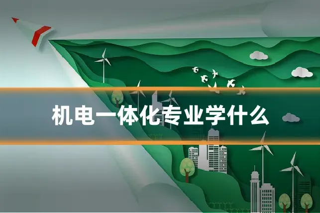 机电一体化专业学什么