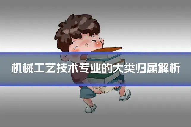 机械工艺技术专业的大类归属解析