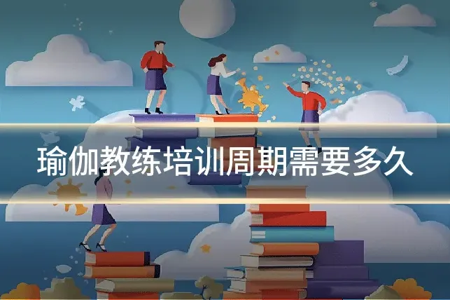 瑜伽教练培训周期需要多久