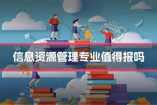 信息资源管理专业值得报吗