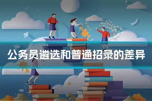 公务员遴选和普通招录的差异