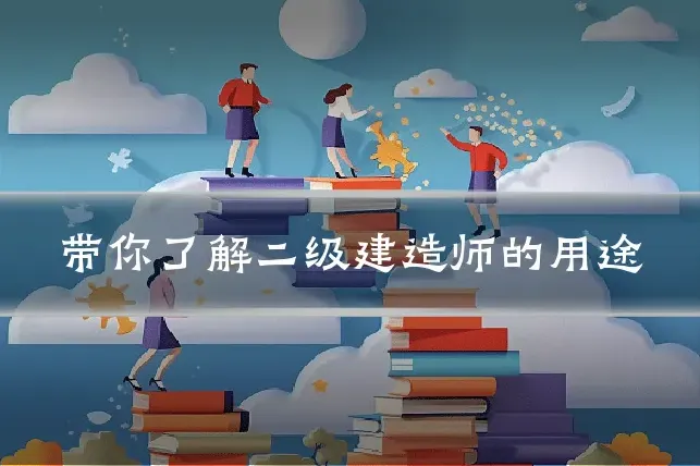 带你了解二级建造师的用途