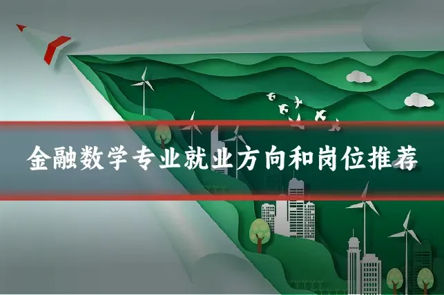 金融数学专业就业方向和岗位推荐