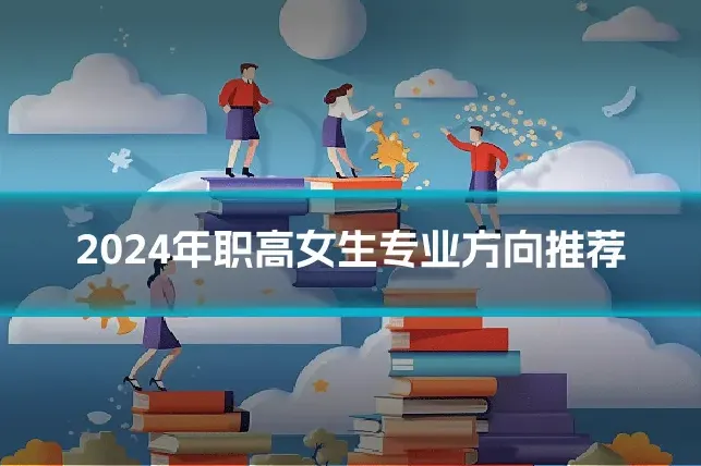 2024年职高女生专业方向推荐