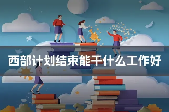 西部计划结束能干什么工作好