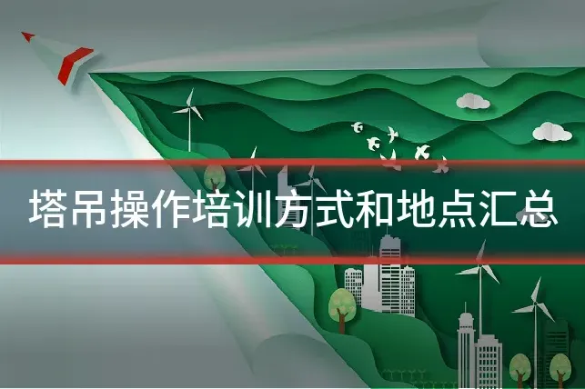 塔吊操作培训方式和地点汇总