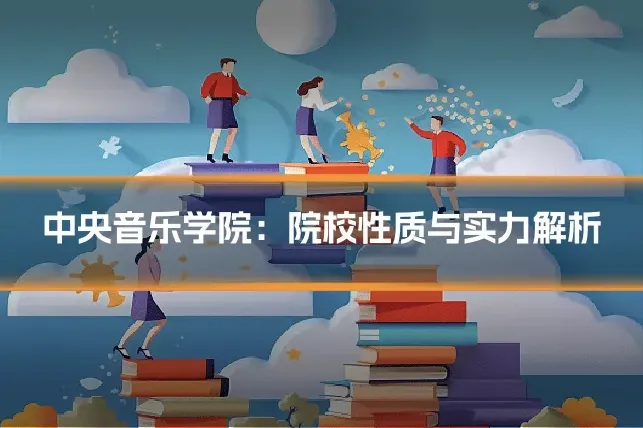 中央音乐学院:院校性质与实力解析