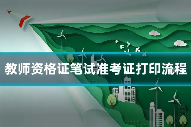 教师资格证笔试准考证打印流程