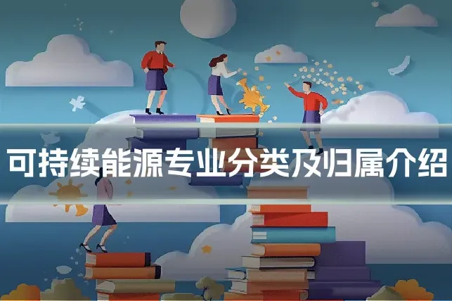 可持续能源专业分类及归属介绍