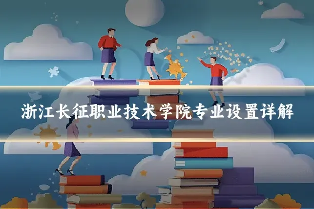 浙江长征职业技术学院专业设置详解