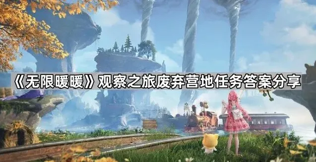 无限暖暖废弃营地任务答案大全