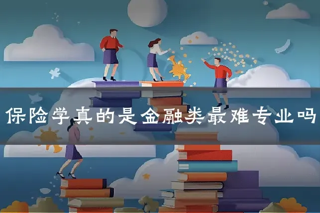 保险学真的是金融类最难专业吗