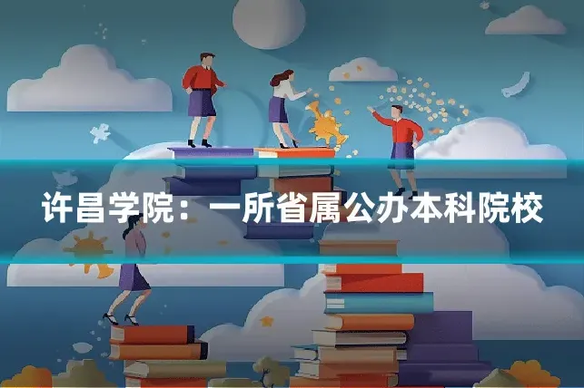 许昌学院：一所省属公办本科院校
