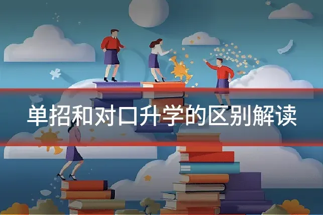 单招和对口升学的区别解读