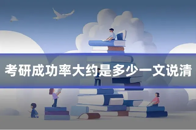 考研成功率大约是多少一文说清