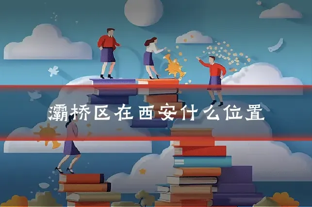 灞桥区在西安什么位置