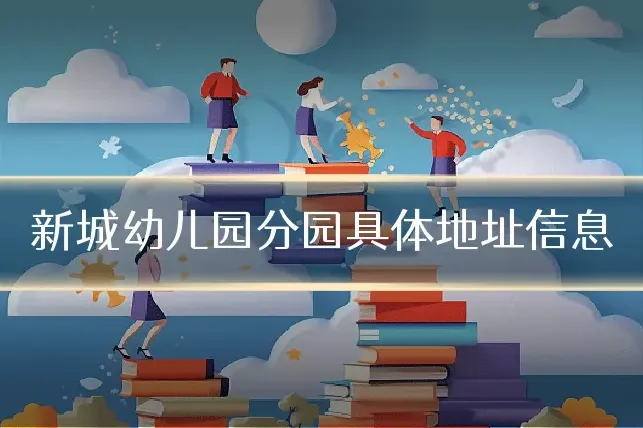 新城幼儿园分园具体地址信息