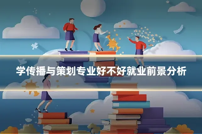 学传播与策划专业好不好就业前景分析