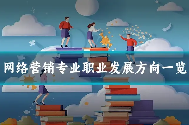 网络营销专业职业发展方向一览