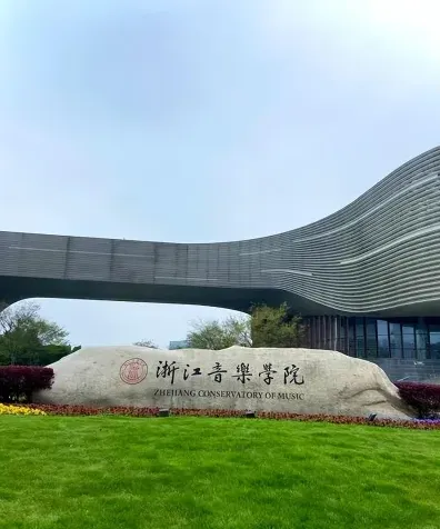 音乐院校