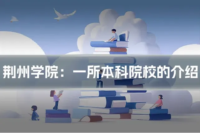 荆州学院：一所本科院校的介绍