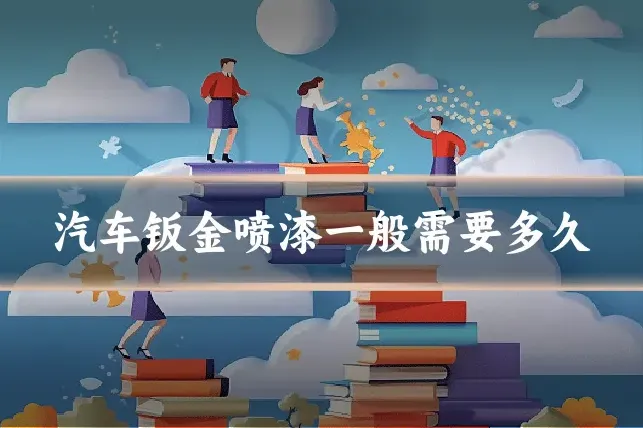 汽车钣金喷漆一般需要多久