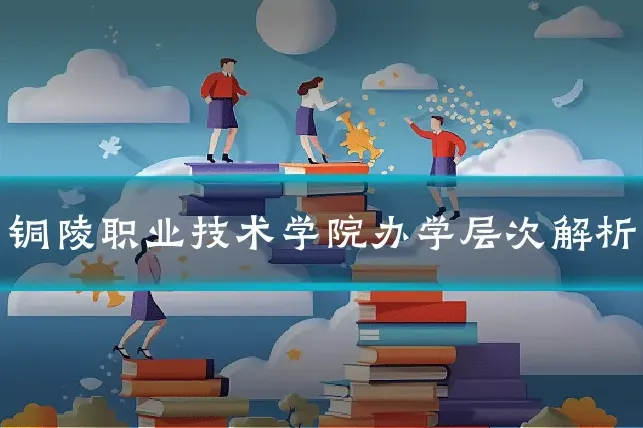 铜陵职业技术学院办学层次解析
