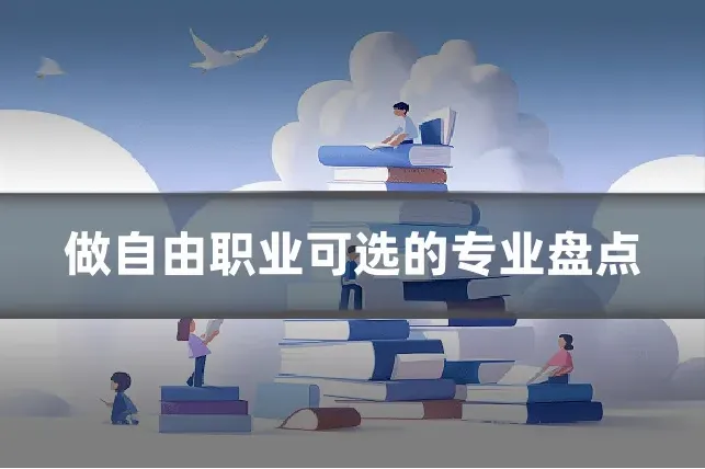 做自由职业可选的专业盘点