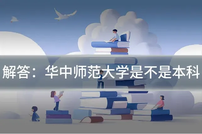 解答：华中师范大学是不是本科