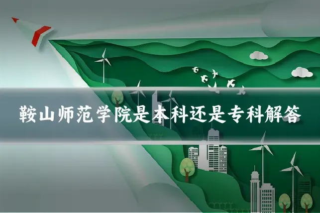 鞍山师范学院是本科还是专科解答