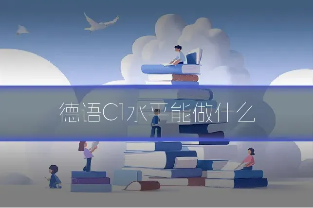 德语C1水平能做什么