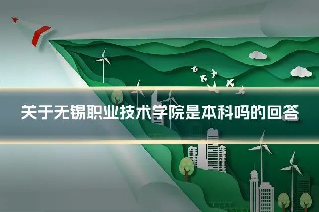 关于无锡职业技术学院是本科吗的回答