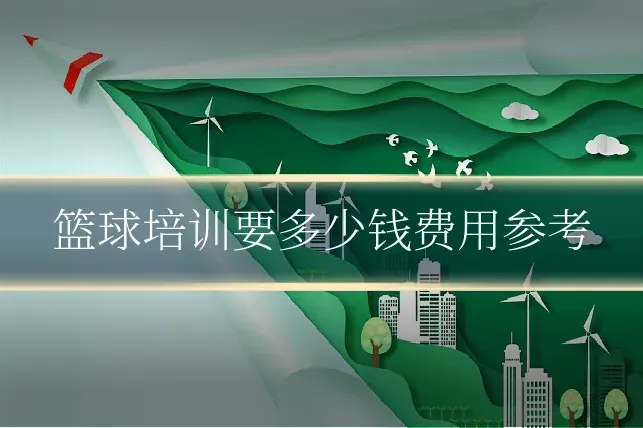 篮球培训要多少钱费用参考