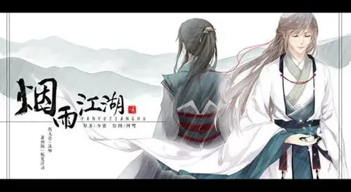 烟雨江湖采集