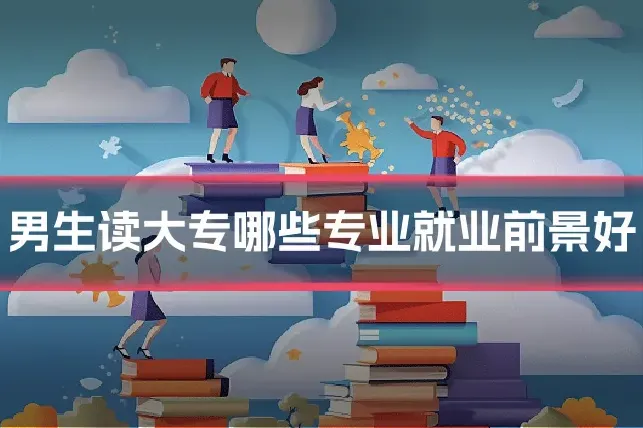 男生读大专哪些专业就业前景好