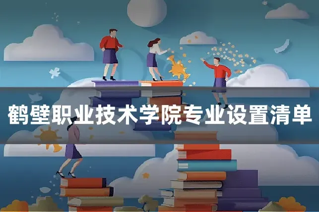 鹤壁职业技术学院专业设置清单