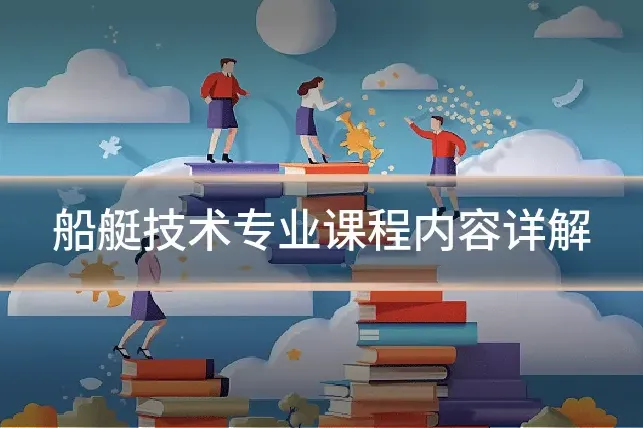 船艇技术专业课程内容详解